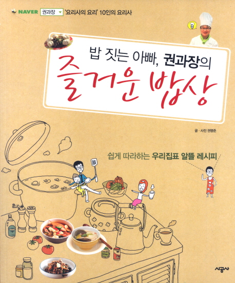 (밥 짓는 아빠, 권과장의) 즐거운 밥상 표지 이미지