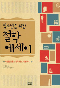 (청소년을 위한) 철학 에세이 : 마음껏 웃고 생각하고 사랑하자 표지 이미지