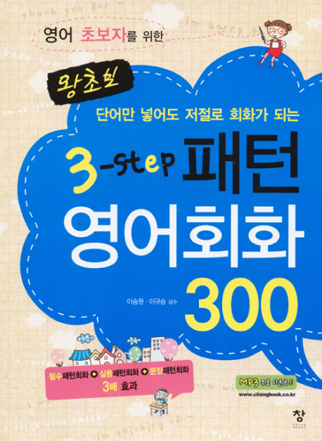 (왕초보 3step)패턴 영어회화 300 표지 이미지
