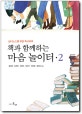 (책과 함께하는)마음 놀이터. 2, 남녀노소를 위한 독서치료