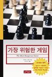 가장 위험한 게임 표지 이미지