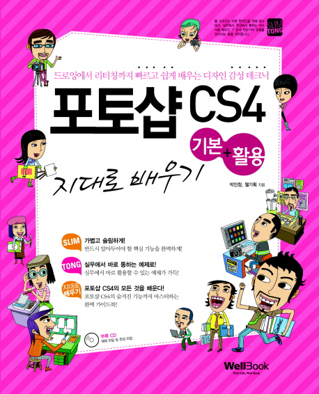 포토샵 CS4 기본+활용 지대로 배우기
