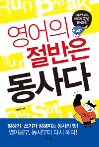 영어의 절반은 동사다 표지 이미지