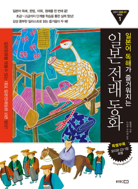 (일본어 독해가 즐거워지는) 일본 전래 동화 표지 이미지