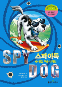 스파이독 = Spy Dog. 7 : 위기일발 라라를 구하라
