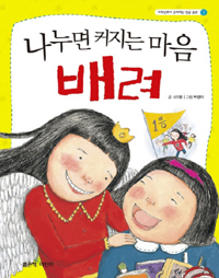 (나누면 커지는 마음) 배려 표지 이미지