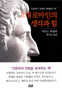 고대 로마인의 생각과 힘 : 인문학의 전범을 보여주는 책