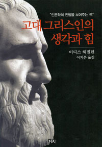 고대 그리스인의 생각과 힘 표지 이미지