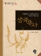 <span>삼</span><span>국</span><span>유</span><span>사</span> : 아동문학가 이정범 선생님이 다시 쓴 우리 고전 = Samguk Yusa - story of the three kingdoms: Korean classic rewritten by Lee Jeong-beom, writer of children's books