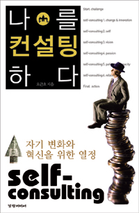나를 컨설팅하다 : 자기 변화와 혁신을 위한 열정 표지이미지