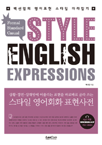스타일 영어회화 표현사전 = STYLE ENGLISH EXPRESSIONS 