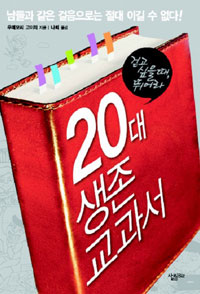 20대 생존 교과서 : 남들과 같은 걸음으로는 절대 이길 수 없다! 표지 이미지