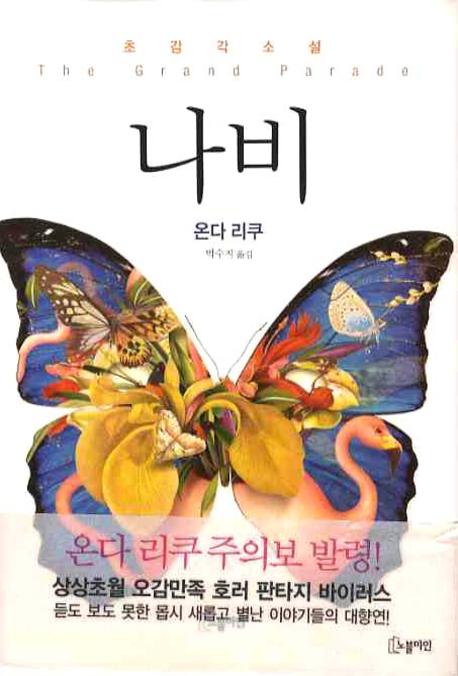 나비  : 온다 리쿠 초감각 소설 / 온다 리쿠 지음  ; 박수지 옮김