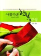 아름다운 한복 구성  = Beautiful Hanbok
