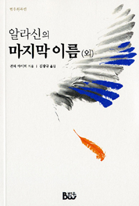 알라신神의 마지막 이름 (외) 표지이미지
