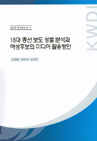 18대 총선 보도 성별 분석과 여성후보의 미디어 활용방안