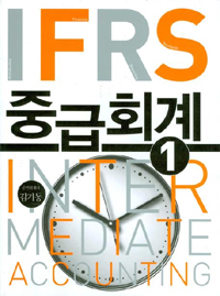 IFRS 중급회계 = Intermediate accounting. 1