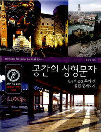 공간의 상형문자 : 한국의 공간 루와 정 유럽 중세도시 / 김석철 지음