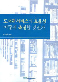 도서관서비스의 효율성 어떻게 측정할것인가