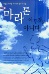마라톤 아무것도 아니다 표지이미지