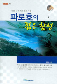 파로호의 젊은 함성 :야전 군의관의 병영기록 / 표지
