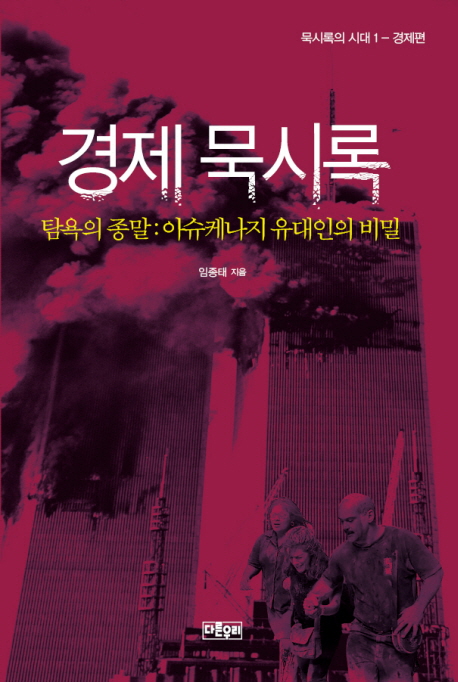 경제묵시록 : 탐욕의 종말 : 아슈케나지 유대인의 비밀 표지이미지
