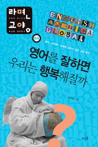 영어를 잘하면 우리는 행복해질까 : 영어, 미국화, 세계화 사이의 숨은 그림 찾기 표지 이미지
