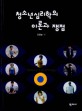 청소년심리학의 이론과 쟁점