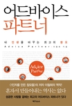 어드바이스 파트너 : 내 인생을 바꾸는 최고의 참모