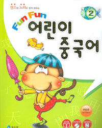 (챈트와 노래로 쉽게 배우는) fun fun 어린이 중국어. 2 표지 이미지
