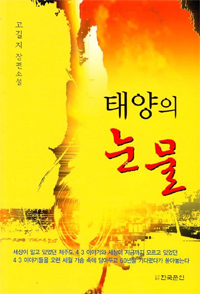 태양의 눈물 : 고길지 장편소설 표지 이미지