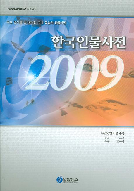 한국 인물 사전  2009 : 주요 인사를 총 망라한 국내 유일의 인물 사전 / 김기서 발행