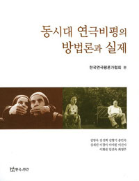 동시대 연극비평의 방법론과 실제 / 한국연극평론가협회 편