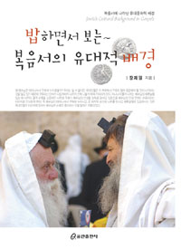 밥하면서 보는~ 복음서의 유대적 배경 : 복음서에 나타난 유대문화적 배경 표지 이미지