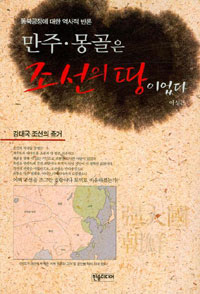 만주·몽골은 조선의 땅이었다 : 강대국 조선의 증거