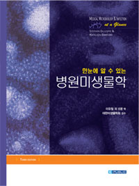 (한눈에 알 수 있는) 병원미생물학 표지 이미지