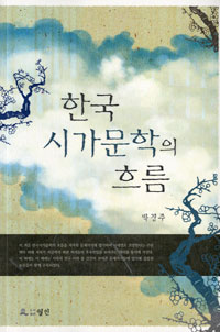 한국 시가문학의 흐름