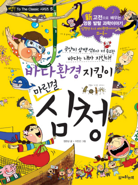 (바다환경 지킴이 마린걸) 심청 : 新고전으로 배우는 엉뚱 발랄 과학이야기 표지 이미지