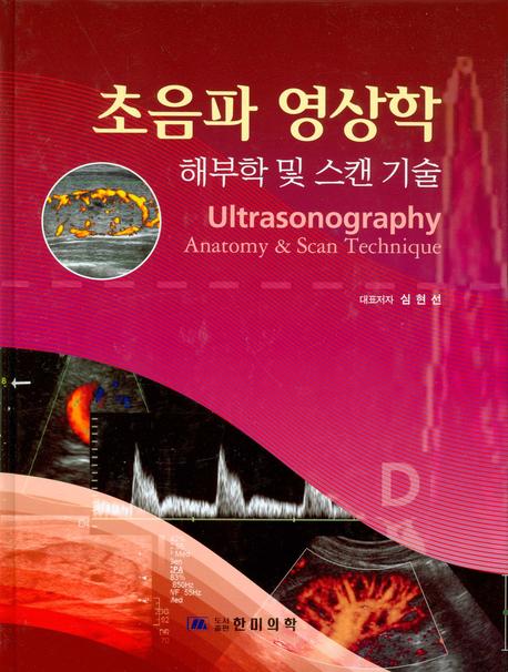 초음파 영상학 : 해부학 및 스캔 기술