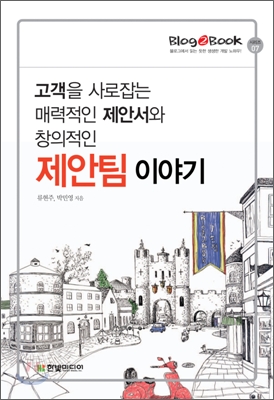 (고객을 사로잡는 매력적인 제안서와 창의적인)제안팀 이야기 표지 이미지