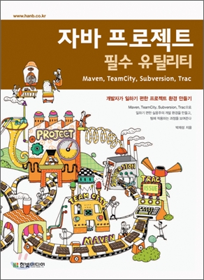 자바 프로젝트 필수 유틸리티 : Maven, TeamCity, Subversion, Trac 표지 이미지