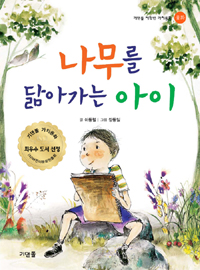 나무를 닮아가는 아이 표지 이미지