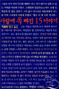 사랑에 폭 빠진 15 이야기 표지이미지