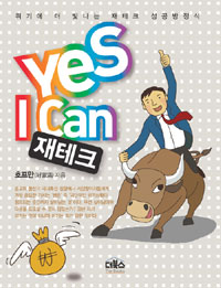 Yes I can 재테크
