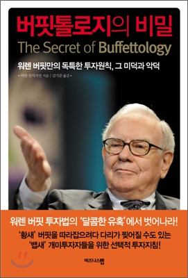 버핏톨로지의 비밀  = (The) secret of buffettology  : 워렌 버핏만의 독특한 투자원칙, 그 미덕과 악덕