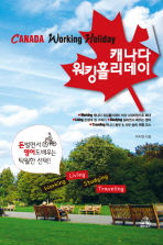 캐나다 워킹홀리데이 = Canada working holiday