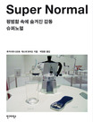 슈퍼노멀 : 펑범함 속에 숨겨진 감동 = Super nomal 표지 이미지