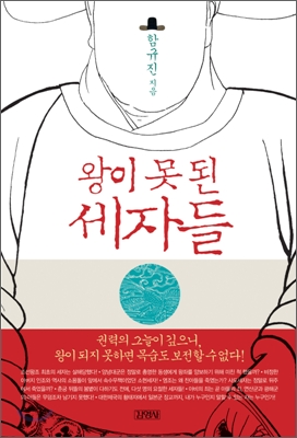 왕이 못 된 세자들 표지 이미지