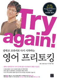 Try again! : 중학교 교과서로 다시 시작하는 영어 프리토킹