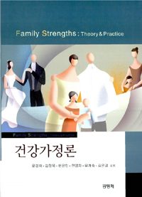 건강가정론 = Family Strengths : theory & practice